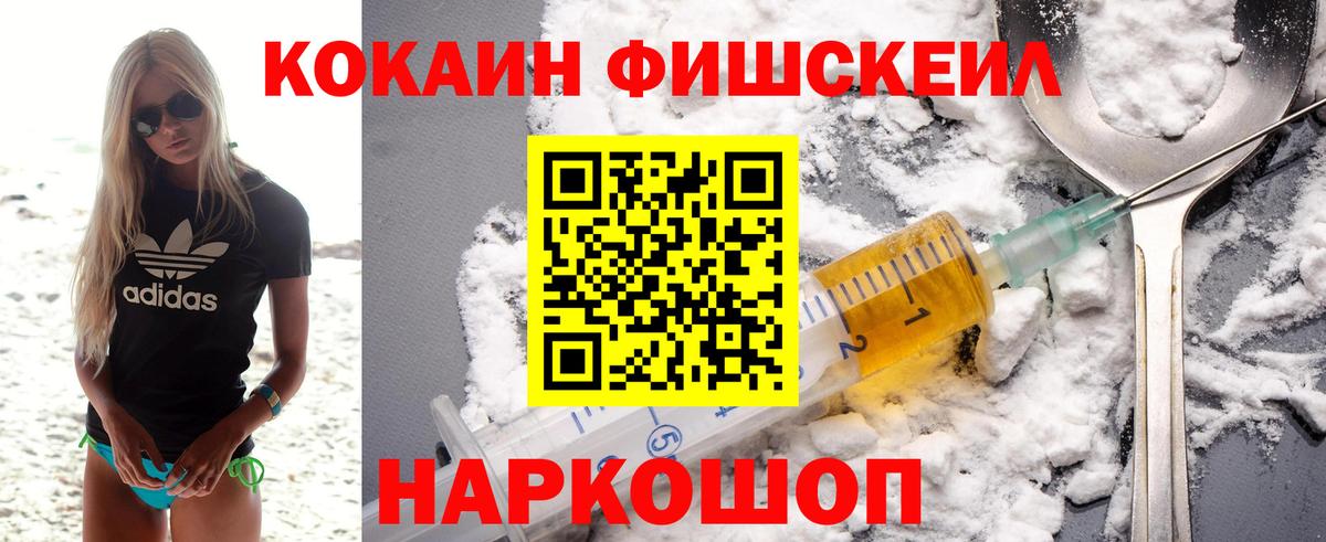 Cocaine Fish Scale Красногорск